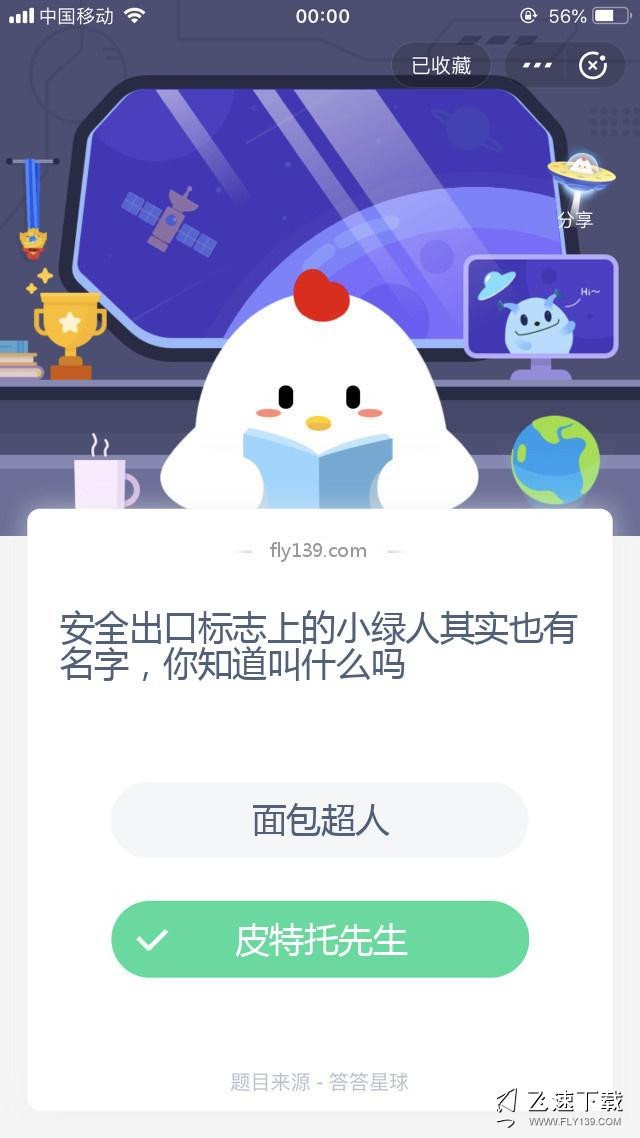 安全出口標(biāo)志上的小綠人其實(shí)也有名字,你知道叫什么嗎?【2020年06月18日支付寶螞蟻莊園小課堂答案】