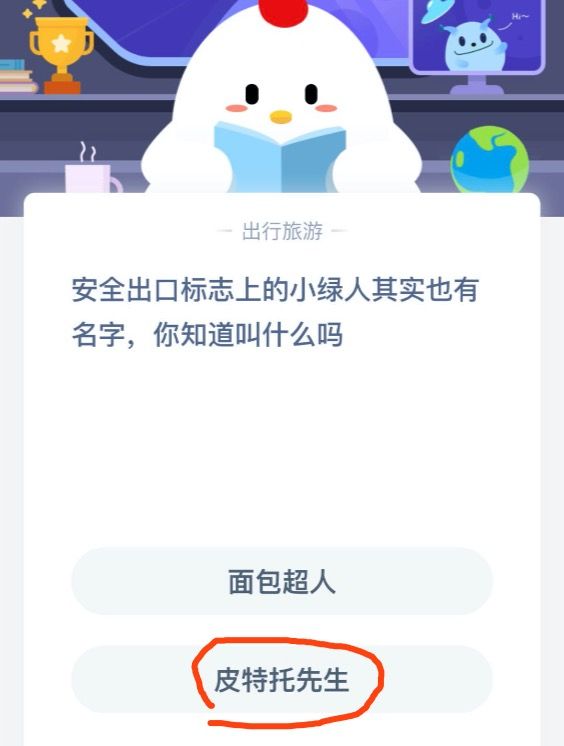 安全出口標(biāo)志上的小綠人是叫皮特托先生嗎!螞蟻莊園6月18日今日答案