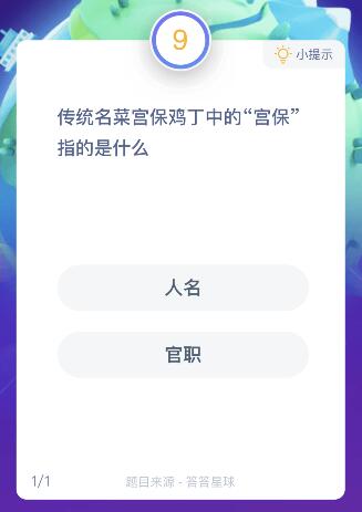 傳統(tǒng)名菜宮保雞丁中的宮保指的是什么?6月21日螞蟻莊園課堂