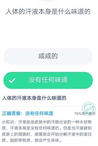 人體的汗液本身是什么味道的 螞蟻莊園7月10日每日一題答案