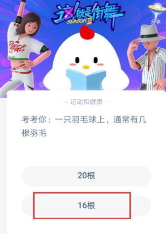 小雞寶寶考考你:一只羽毛球上,通常有幾根羽毛?