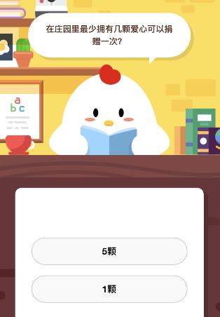 在莊園里最少擁有幾顆愛心可以捐贈(zèng)一次 螞蟻莊園8月2日答案