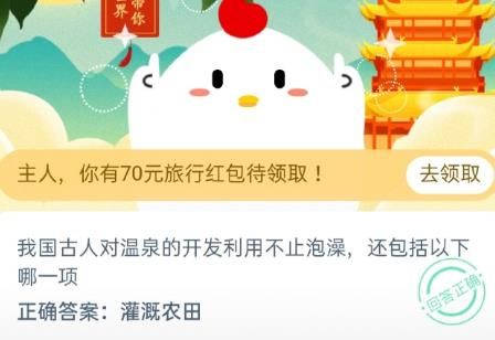我國(guó)古人對(duì)溫泉的開(kāi)發(fā)利用不止泡澡,還包括以下哪一項(xiàng)? 我國(guó)古人對(duì)溫泉的開(kāi)發(fā)利用不止泡澡,還包括以下哪一項(xiàng)?