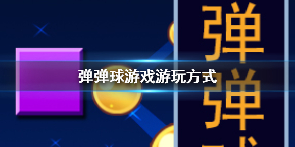 彈彈球游戲在哪玩 彈彈球游戲游玩方法