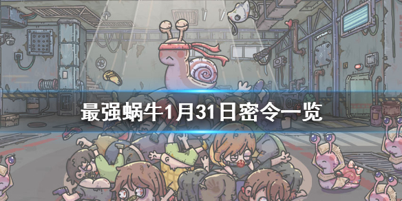 最強蝸牛1月31日密令是什么 最強蝸牛1月31日密令一覽
