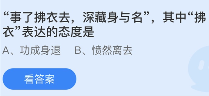 事了拂衣去深藏身與名其中拂衣表達的態(tài)度是?螞蟻莊園2.20今日答案