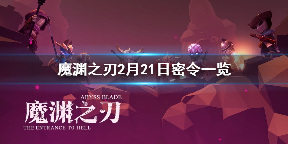 魔淵之刃2月21日密令是什么 魔淵之刃2月21日密令一覽