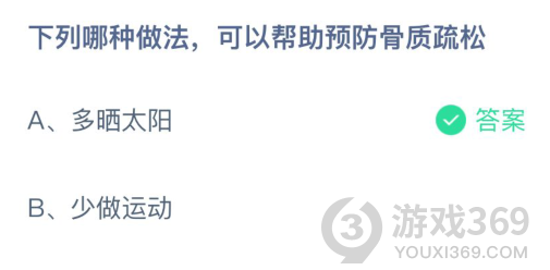 下列哪種做法,可以幫助預(yù)防骨質(zhì)疏松