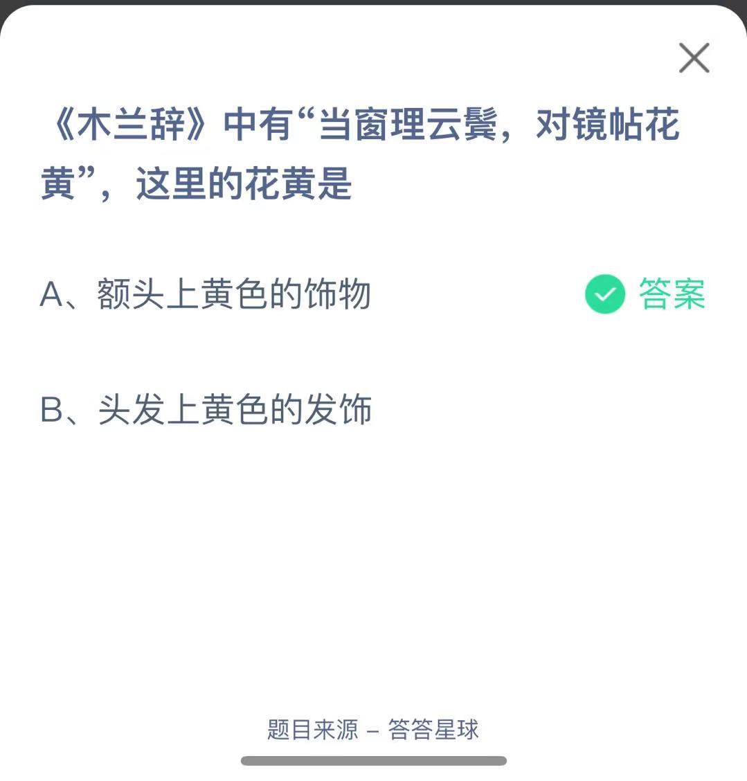 支付寶螞蟻莊園小課堂《木蘭辭》中有“當(dāng)窗理云鬢,對鏡帖花黃”,這里的花黃是