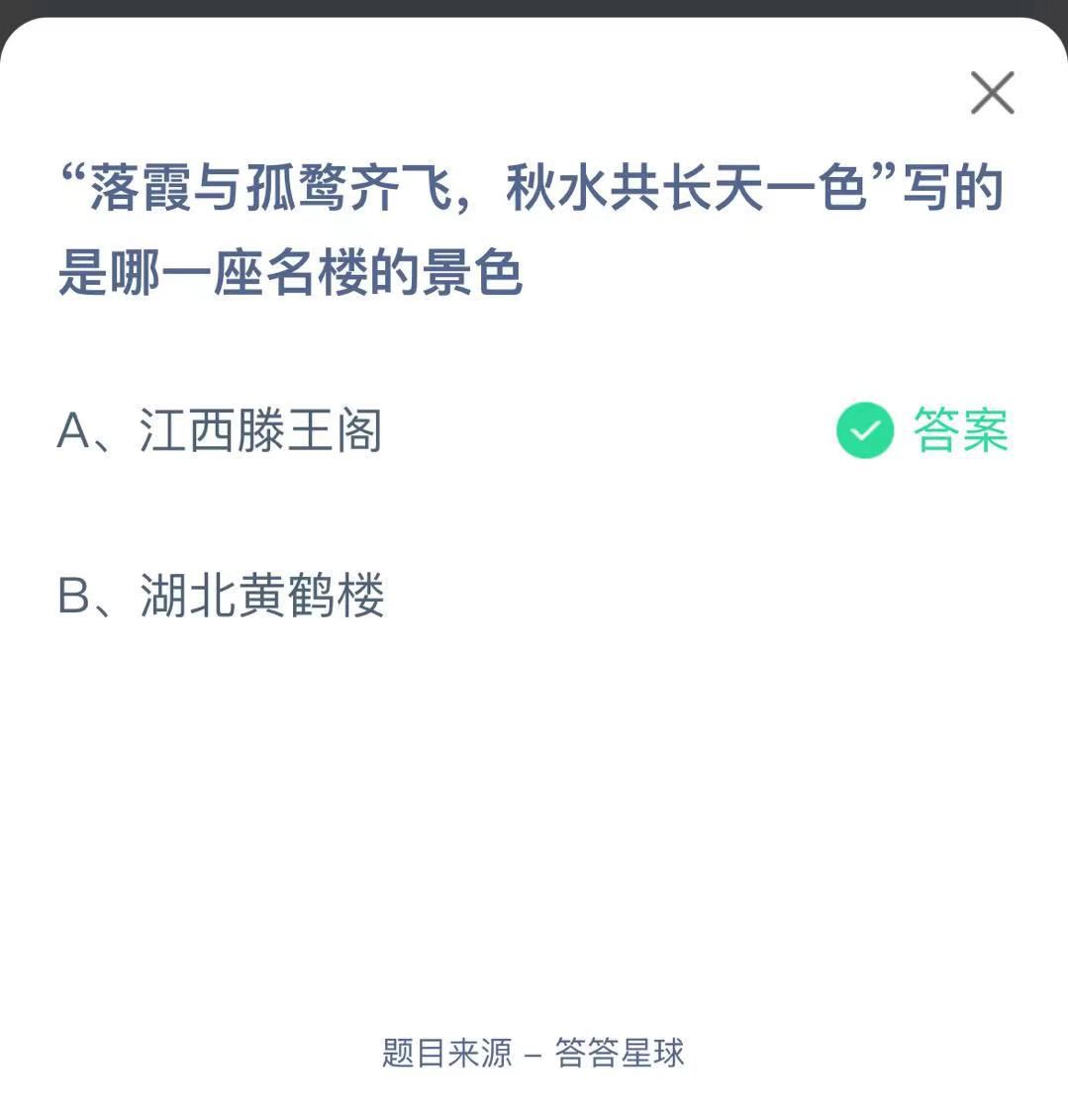 支付寶螞蟻莊園小課堂“落霞與孤鶩齊飛,秋水共長天一色”寫的是哪一座名樓的景色