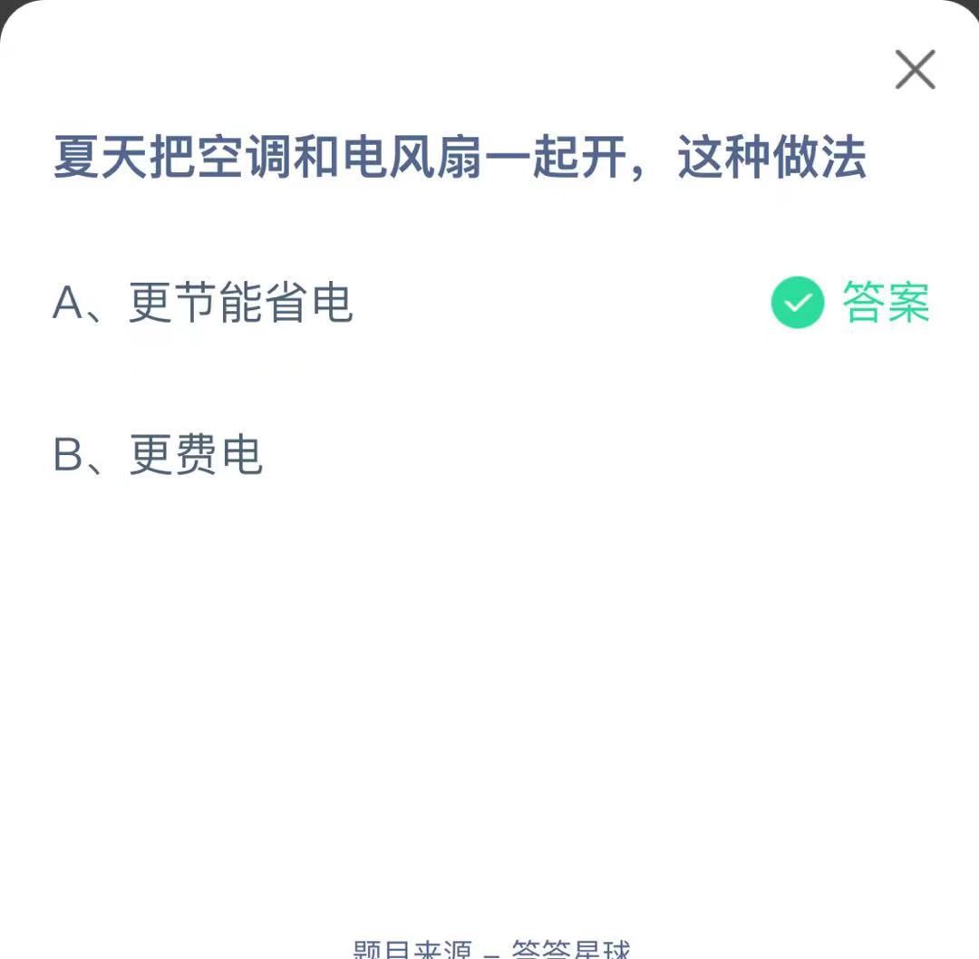支付寶螞蟻莊園小課堂夏天把空調(diào)和電風(fēng)扇一起開(kāi),這種做法