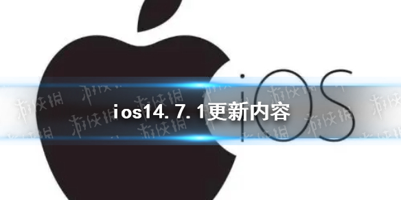 ios14.7.1ʲô ios14.7.1