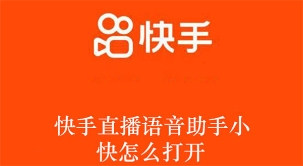快手直播語音助手小快怎么打開