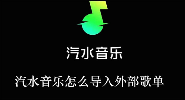 汽水音樂(lè)怎么導(dǎo)入外部歌單