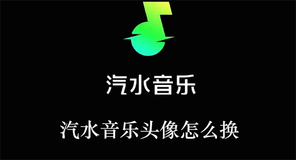 汽水音樂頭像怎么換