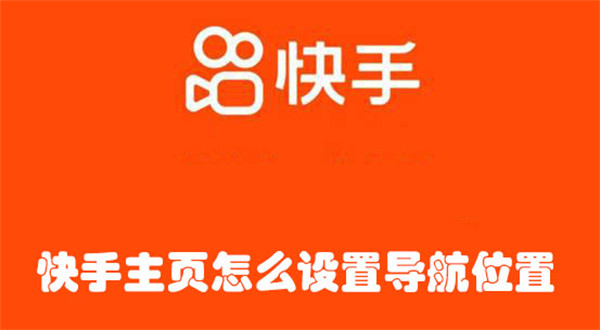 快手主頁怎么設(shè)置導(dǎo)航位置