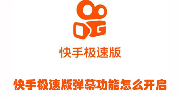 快手極速版彈幕功能怎么開啟