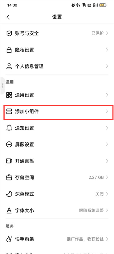 快手極速版添加小組件怎么添加