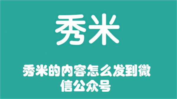 秀米的內(nèi)容怎么發(fā)到微信公眾號