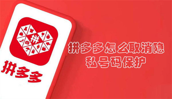 拼多多怎么取消隱私號(hào)碼保護(hù)