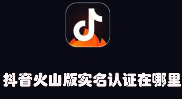 抖音火山版實(shí)名認(rèn)證在哪里