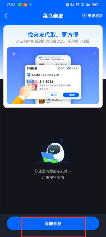 菜鳥裹裹怎樣綁定親情賬號(hào)