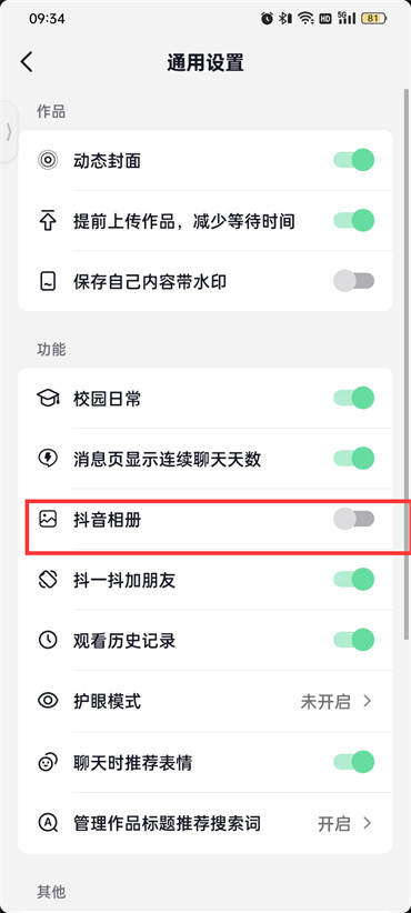 抖音火山版抖音相冊怎么關(guān)閉
