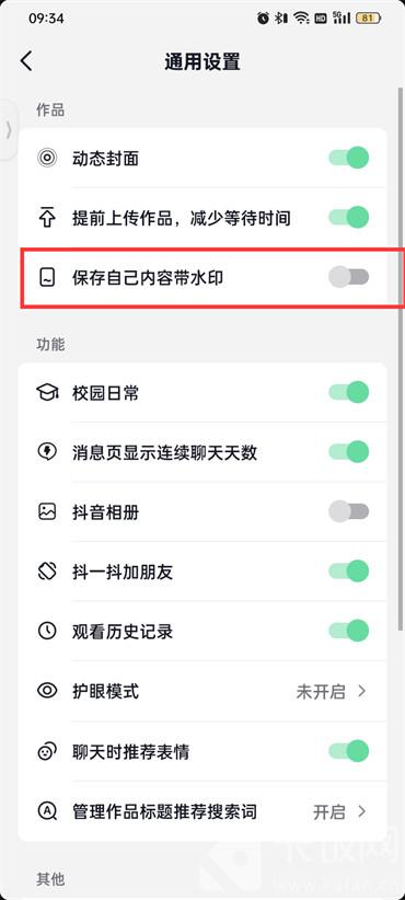 抖音火山版保存內(nèi)容帶水印怎么設(shè)置
