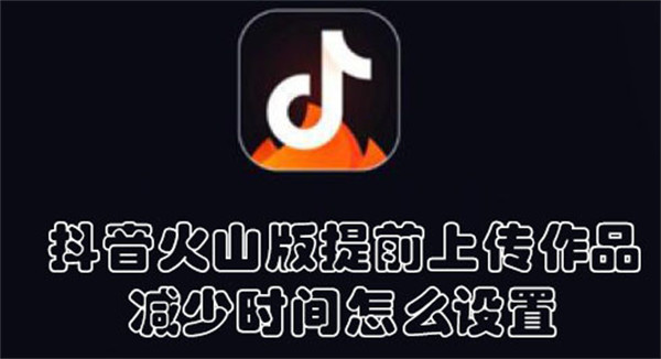 抖音火山版保存內(nèi)容帶水印怎么設(shè)置