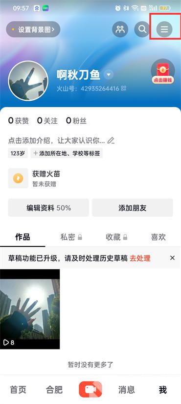 抖音火山版瀏覽記錄怎么刪除