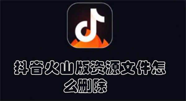 抖音火山版資源文件怎么刪除