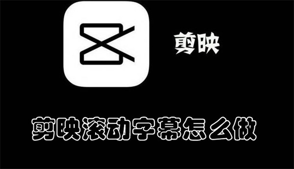 剪映滾動字幕怎么做