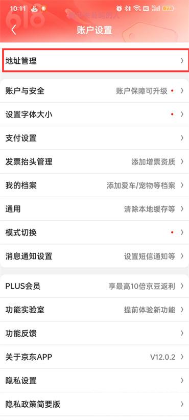 京東怎么刪除收貨地址