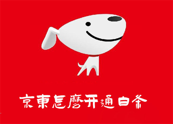 京東怎么開通白條