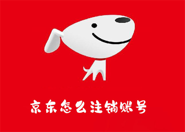 京東怎么注銷賬號(hào)