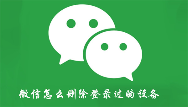 微信怎么刪除登錄過的設(shè)備