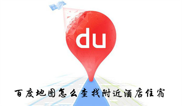 百度地圖怎么查找附近酒店住宿