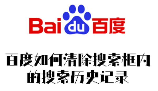 百度如何清除搜索框內(nèi)的搜索歷史記錄