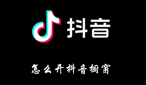 怎么開抖音櫥窗
