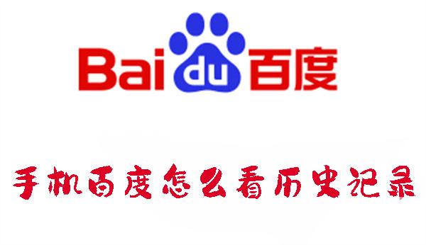 手機(jī)百度怎么看歷史記錄