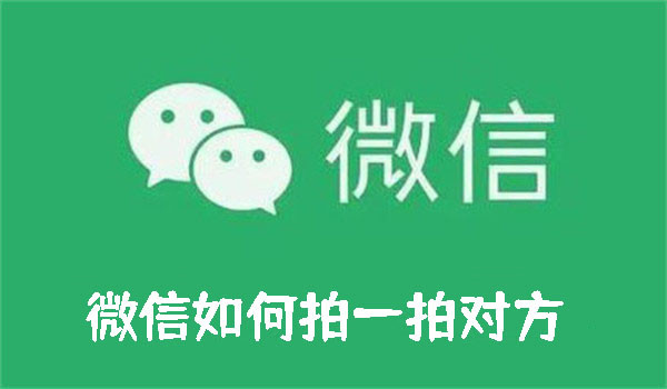 微信如何拍一拍對方