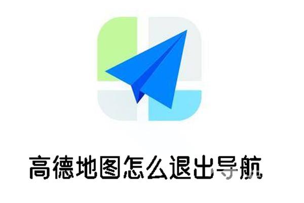 高德地圖怎么退出導(dǎo)航