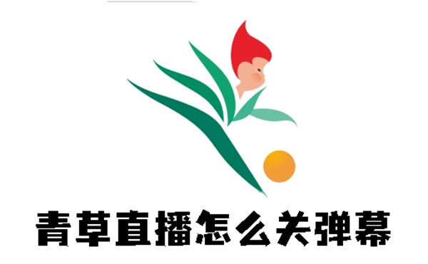 青草直播怎么關(guān)彈幕