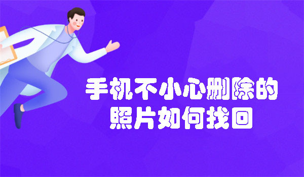 手機不小心刪除的照片如何找回