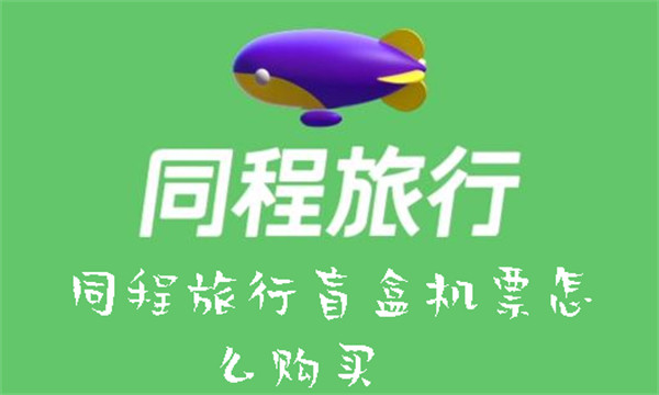 同程旅行盲盒機(jī)票怎么購(gòu)買(mǎi)
