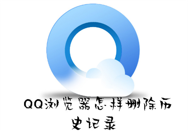 QQ瀏覽器怎樣刪除歷史記錄