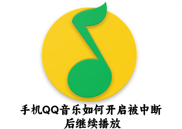 手機QQ音樂如何開啟被中斷后繼續(xù)播放