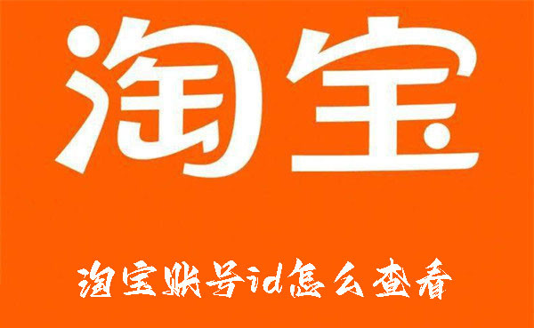 淘寶賬號id怎么查看