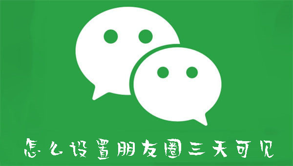 怎么設置朋友圈三天可見