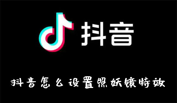 抖音怎么設(shè)置照妖鏡特效